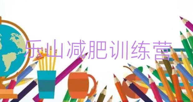 十大乐山减肥训练营哪里有名单一览排行榜