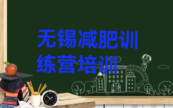 十大2025年无锡梁溪区减肥训练营去哪里报名排名排行榜