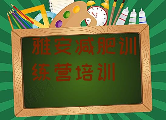 十大雅安有谁去过减肥训练营名单一览排行榜