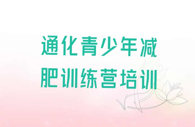 十大5月通化东昌区减肥营训练排名前五排行榜