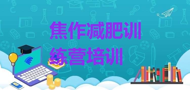 十大5月焦作减肥营多少钱推荐一览排行榜