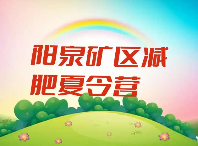 十大阳泉矿区户外减肥训练营排行榜