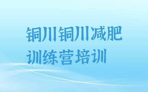 十大2025年铜川专门减肥训练营排行榜
