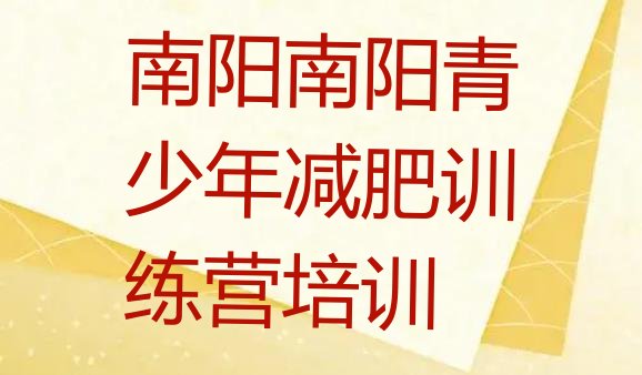 十大南阳减肥营实力排名名单排行榜