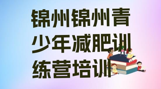 十大2025年锦州参加减肥训练营排行榜