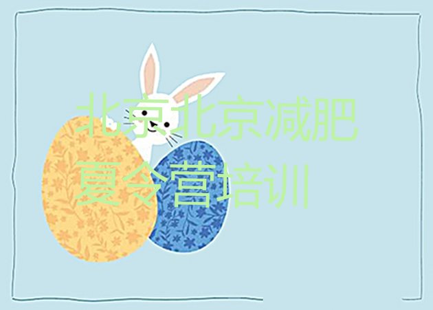 十大北京减肥营排名前十排行榜