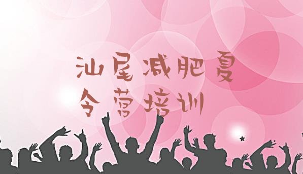 十大5月汕尾封闭减肥训练营哪里好排行榜