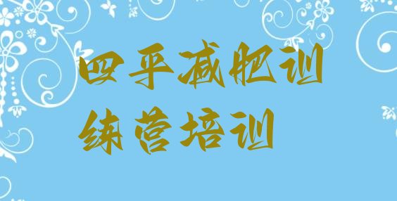 十大四平铁西区去减肥训练营有用吗排名前十排行榜