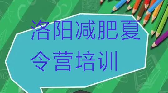 十大2025年洛阳封闭减肥训练营便宜排行榜