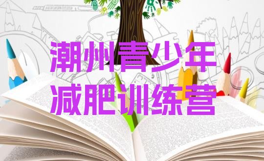 十大2025年潮州减肥训练营封闭式排行榜