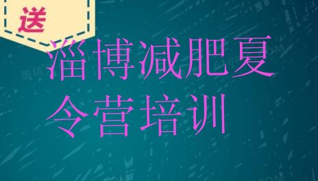 十大2025年淄博哪的封闭减肥训练营好十大排名排行榜