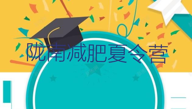 十大5月陇南减肥魔鬼训练营多少钱实力排名名单排行榜