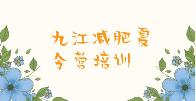 十大5月九江42天减肥训练营排行榜