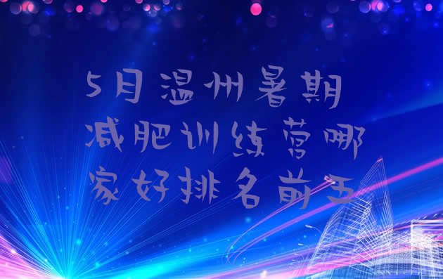 十大5月温州暑期减肥训练营哪家好排名前五排行榜