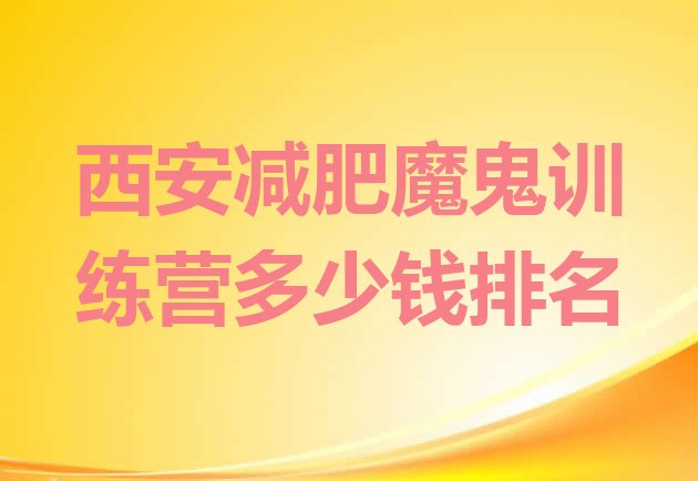十大西安减肥魔鬼训练营多少钱排名排行榜