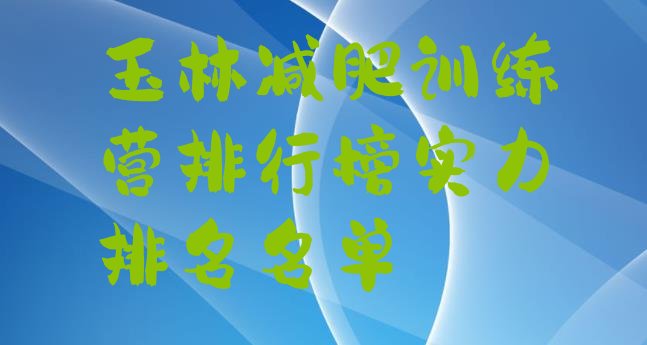 十大玉林减肥训练营排行榜实力排名名单排行榜
