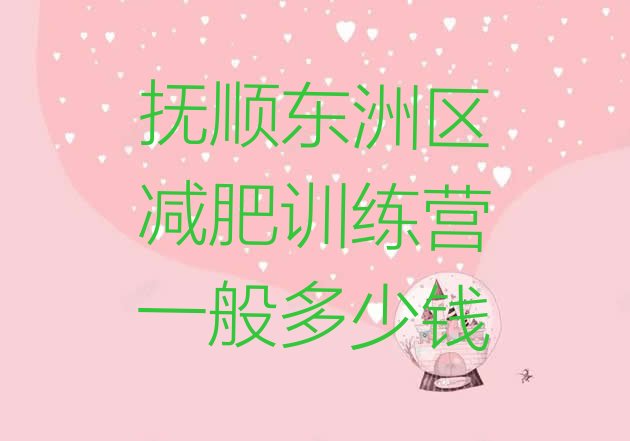 十大抚顺东洲区减肥训练营一般多少钱排行榜