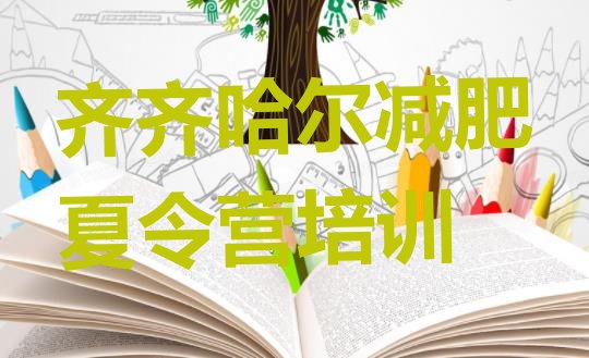 十大齐齐哈尔减肥集中营排行榜