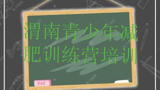 十大2025年渭南减肥训练营价格名单更新汇总排行榜