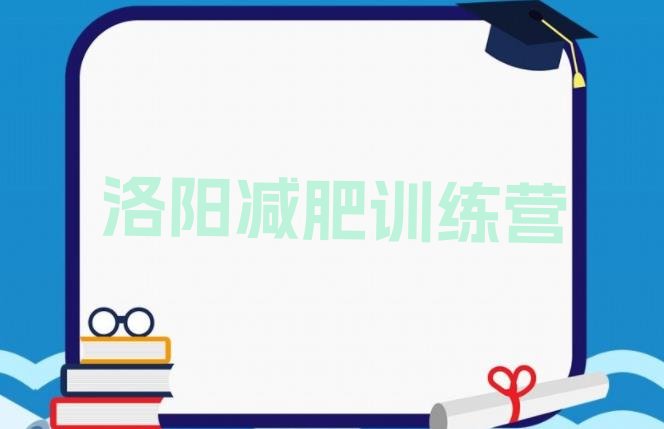 十大2025年洛阳魔鬼式减肥训练营排行榜