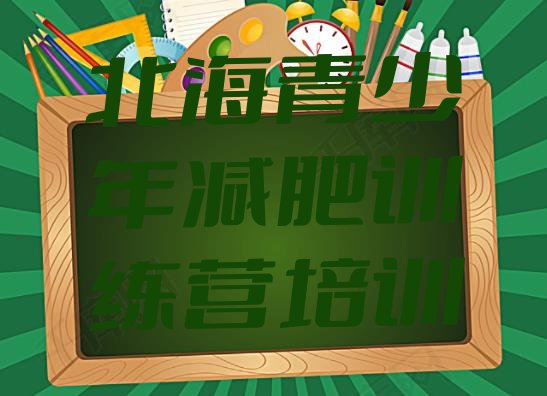 十大5月北海哪的封闭减肥训练营好排行榜