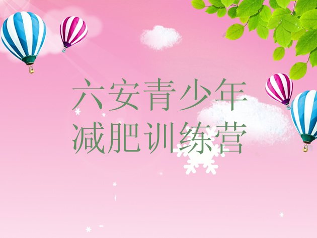 十大2025年六安魔鬼减肥训练营排行榜