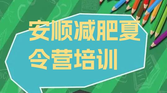十大安顺减肥训练营价钱排名top10排行榜