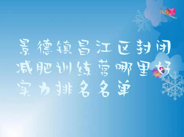 十大景德镇昌江区封闭减肥训练营哪里好实力排名名单排行榜