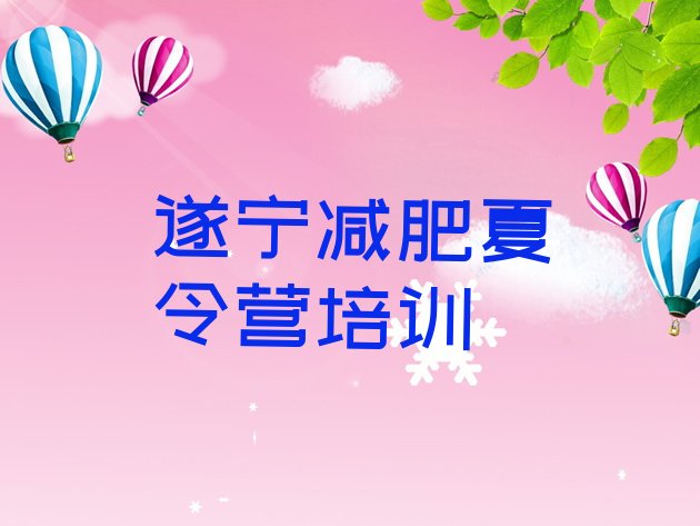 十大2025年遂宁正规减肥训练营名单一览排行榜