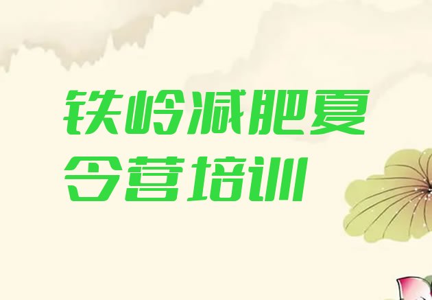 十大铁岭减肥营费用十大排名排行榜