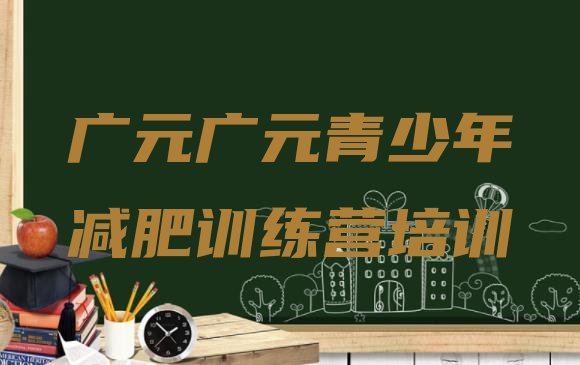 十大广元减肥达人减肥训练营名单更新汇总排行榜