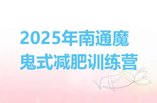 十大2025年南通魔鬼式减肥训练营排行榜