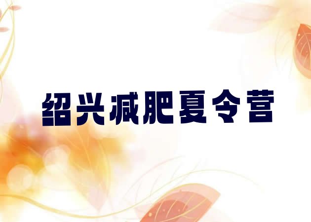 十大2025年绍兴哪里有减肥的训练营排行榜