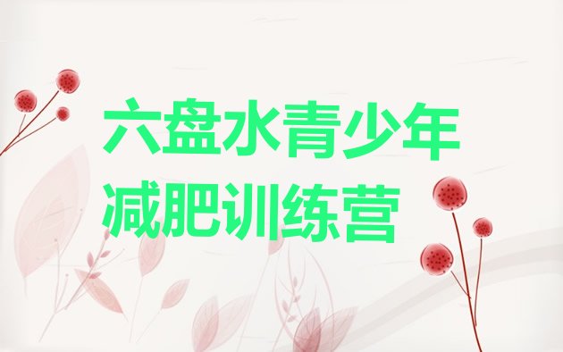 十大2025年六盘水减肥训练营价格多少排行榜