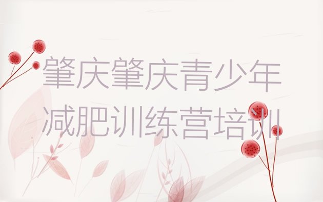 十大5月肇庆高要区哪有减肥训练营名单一览排行榜