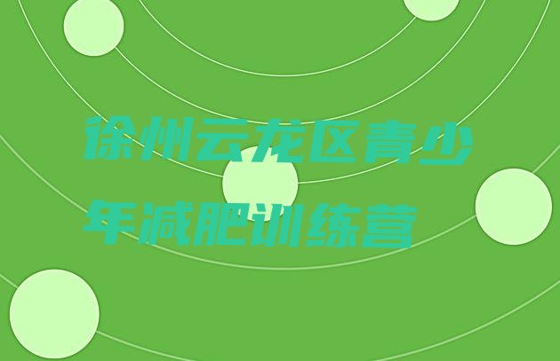 十大徐州云龙区哪里有减肥训练营排名前五排行榜