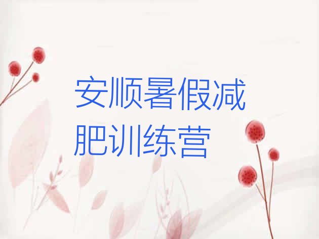 十大安顺暑假减肥训练营排行榜