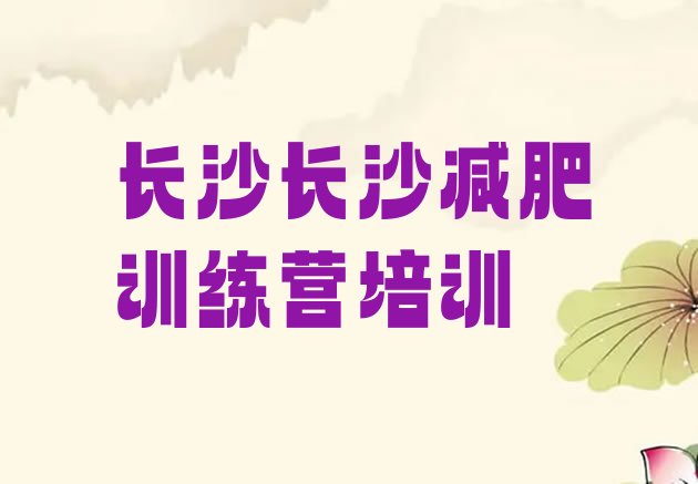 十大长沙雨花区减肥训练营一周推荐一览排行榜