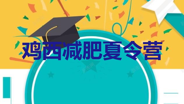 十大5月鸡西减肥集中营多少钱排名排行榜