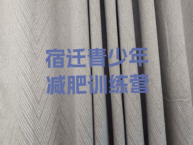 十大2025年宿迁学生减肥训练营推荐一览排行榜