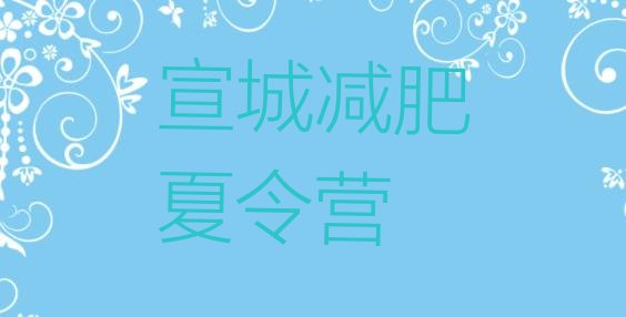 十大宣城减肥达人训练营十大排名排行榜