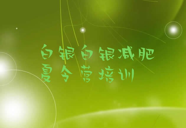 十大2025年白银哪有减肥训练营推荐一览排行榜
