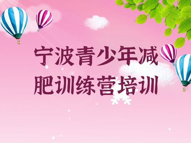 十大5月宁波封闭式减肥训练营哪里好排行榜