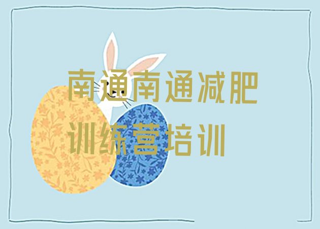 十大南通崇川区封闭式减肥训练营多少钱名单一览排行榜