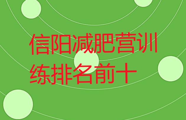 十大信阳减肥营训练排名前十排行榜