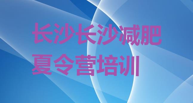 十大5月长沙魔鬼减肥训练营全封闭的减肥训练营排名前十排行榜