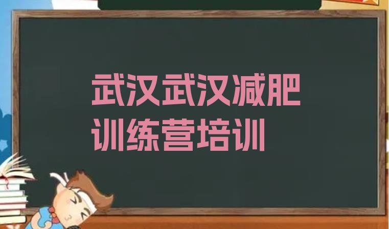 十大武汉减肥瘦身集训营名单更新汇总排行榜