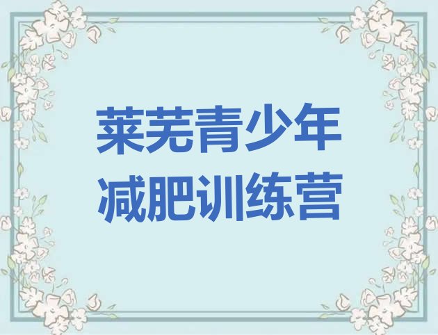 十大2025年莱芜一般减肥训练营费用排名前五排行榜