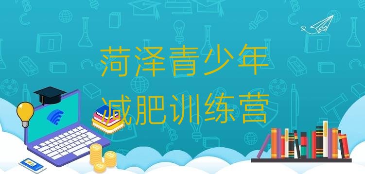 十大5月菏泽正规减肥训练营排行榜