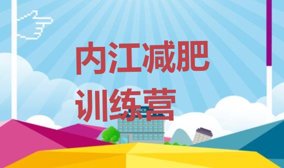 十大内江参加减肥训练营价格排名前五排行榜